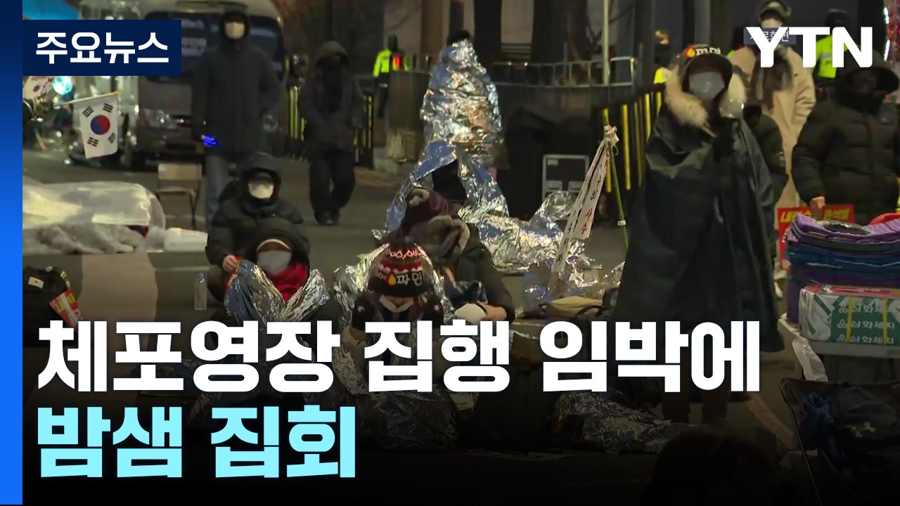 체포영장 집행 임박에 밤샘 집회...이 시각 관저 앞 / YTN