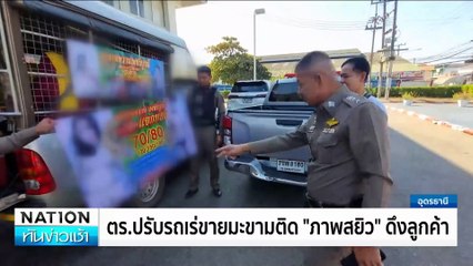ตร.ปรับรถเร่ขายมะขามติด "ภาพสยิว" ดึงลูกค้า | เนชั่นทันข่าวเช้า | 14 ม.ค. 68 | PART 1