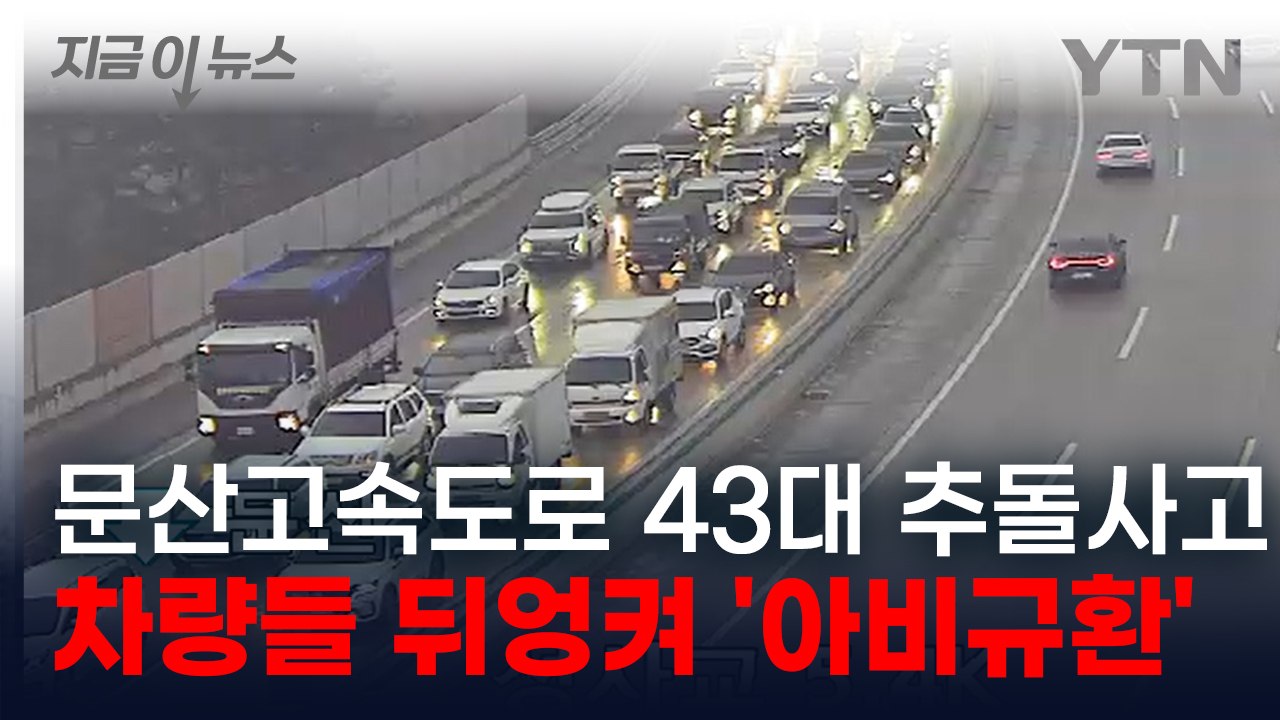 [속보] 서울문산고속도로 43중 대형 추돌사고...심한 안개에 빙판길까지 '혼돈' / YTN
