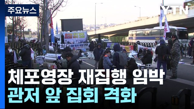 체포영장 재집행 임박...관저 앞 집회 격화 / YTN