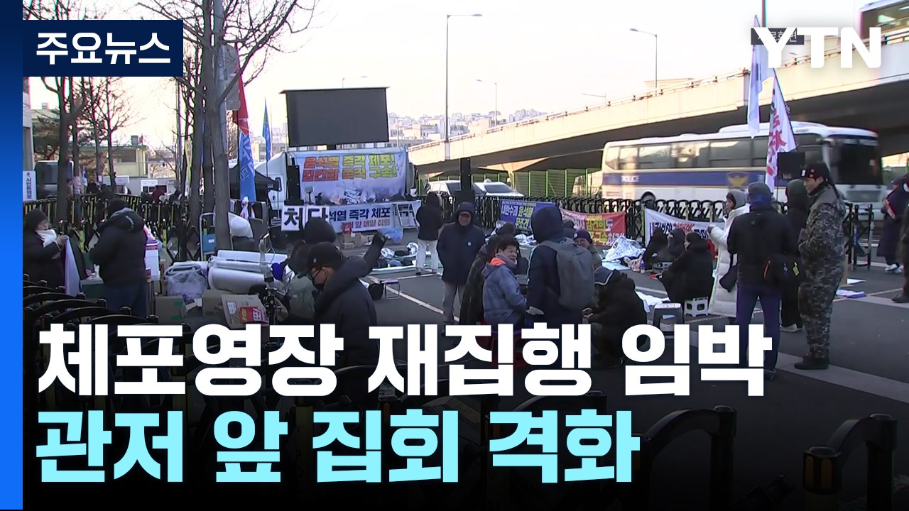 체포영장 재집행 임박...관저 앞 집회 격화 / YTN