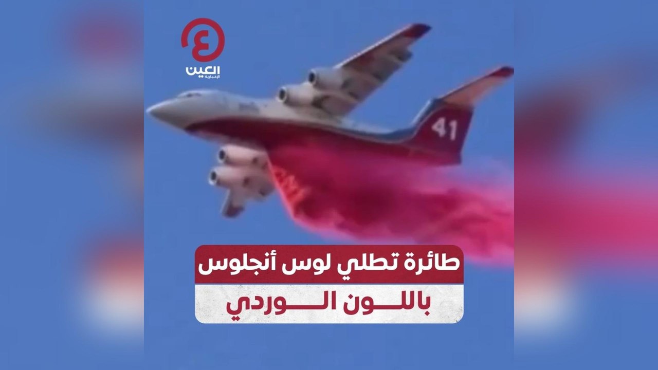 طائرة تطلي لوس أنجلوس باللون الوردي