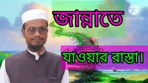 জান্নাতে যাওয়ার রাস্তা। এম শাহজাহান আহমেদ আহাদিছে নবী সাল্লাল্লাহু আলাইহি ওয়া সাল্লাম। Ahadisun Nabi sallallahu alaihi wasallam  arif bin habib, mufti arif bin habib new waz, full waz arif bin habib, mufti arif bin habib, arif bin habib new waz, arif bi