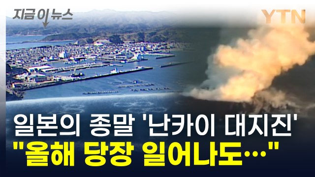 일본 종말 가져올 '난카이 대지진'...여기저기서 예측되는 전조에 '불안' [지금이뉴스] / YTN
