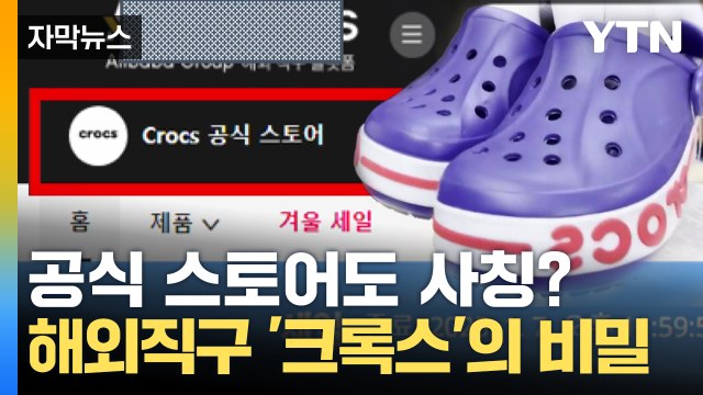 [자막뉴스] 해외직구 못 믿는다 ...특허청 조사해 보니 '가짜' / YTN