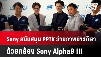 Sony สนับสนุน PPTV ถ่ายภาพข่าวกีฬาด้วยกล้อง Sony Alpha9 III | โชว์ข่าวเช้านี้  |  14 ม.ค. 68