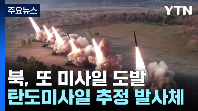 합참 북, 단거리 탄도미사일 추정 여러 발 발사 / YTN