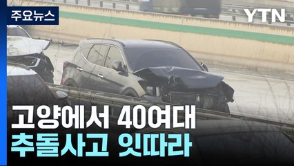 고양에서 40여대 추돌사고 잇따라...경기남부도 사고 / YTN