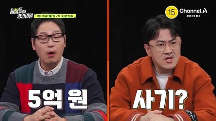 [예고] 친한 동생에게 5억 원을 사기당했다! 5억 원대 인플루언서 사기꾼을 잡을 수 있을까?