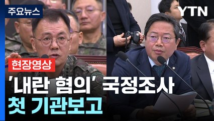 [현장영상+] '내란 혐의' 국정조사 첫 기관보고...박안수·이진우 등 출석 / YTN