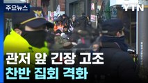 '재집행 임박' 관저 앞 긴장 고조...찬반 집회 격화 / YTN