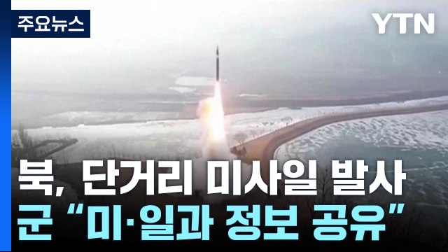 합참 북, 단거리 탄도미사일 여러 발 발사 / YTN