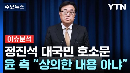 [시사정각] 정진석 대국민 호소문... 윤 측 “상의한 내용 아냐" / YTN