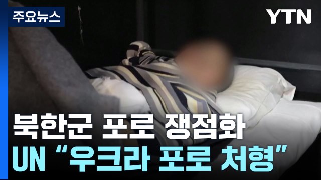 유엔서 러, 우크라 포로 처형·성고문 ...북한군 포로도 쟁점화 / YTN