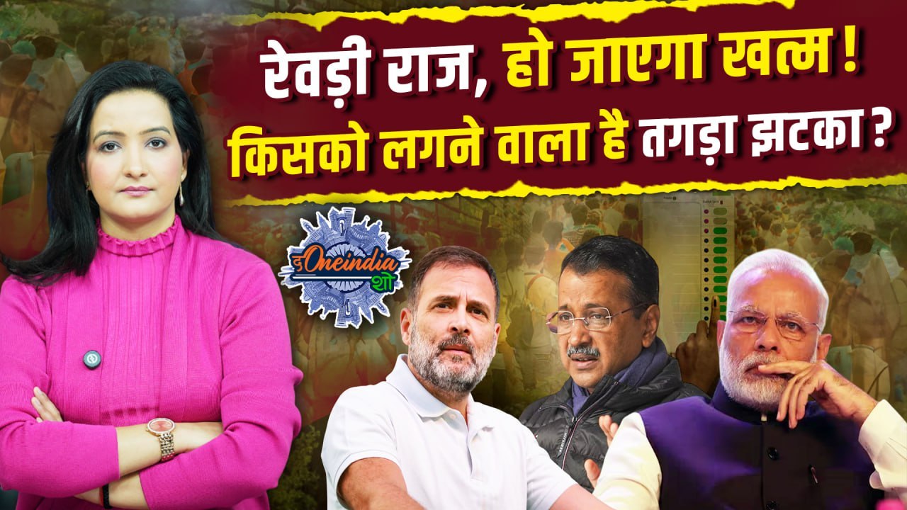 Delhi Election 2025: दिल्ली चुनाव में Arvind Kejriwal को लगेगा बड़ा झटका? | AAP | The Oneindia Show