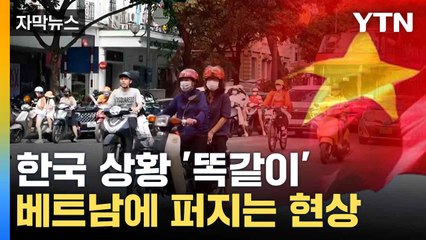 [자막뉴스] 청년들 생각 바뀌며 '하락세'...베트남서 일어난 '문제' / YTN