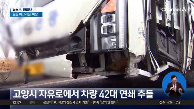 블랙아이스 사고 속출…고양서 차량 42대 연쇄 추돌