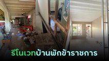 รีวิวการรีโนเวทบ้านพักข้าราชการ เปลี่ยนบ้านเก่าให้ดูใหม่น่าอยู่