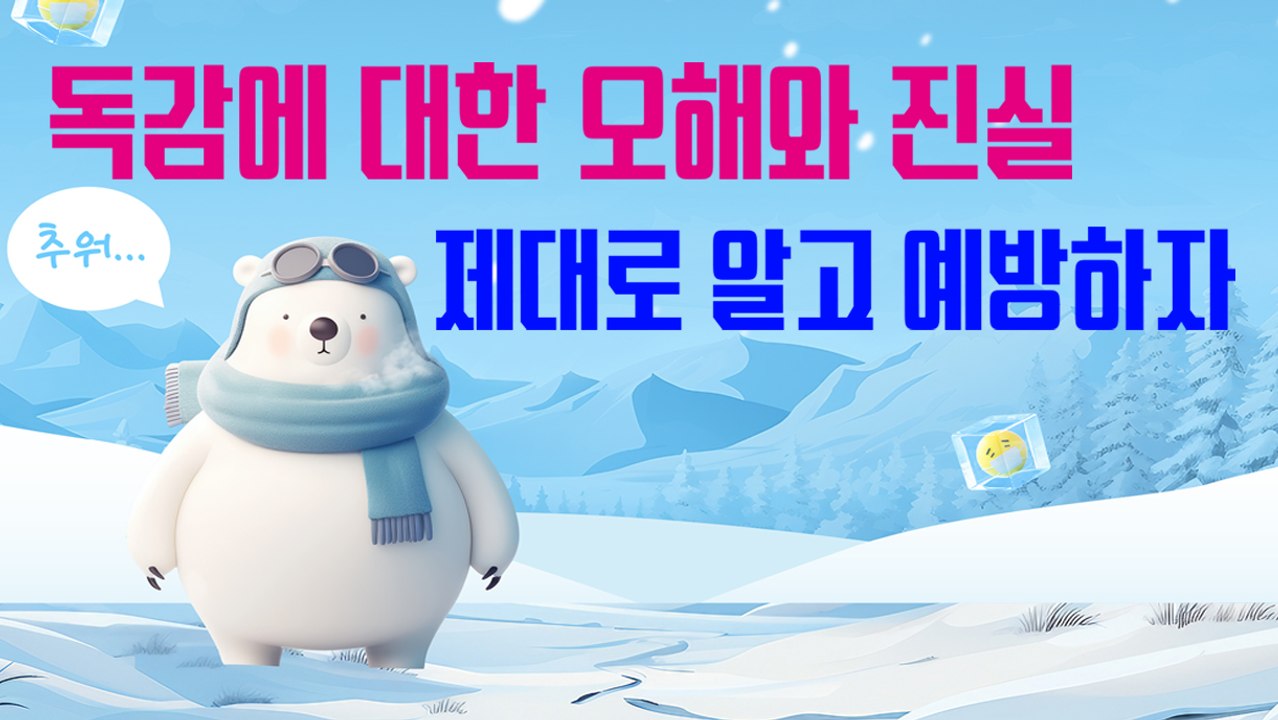 독감에 대한 오해와 진실: 제대로 알고 예방하자[김대성의 아아 그렇군요]