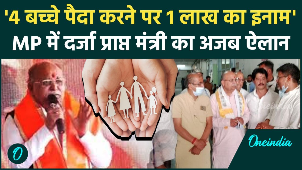 MP में दर्जा प्राप्त मंत्री Vishnu Rajoria का बच्चे पैदा करने पर अजब बयान | वनइंडिया हिंदी