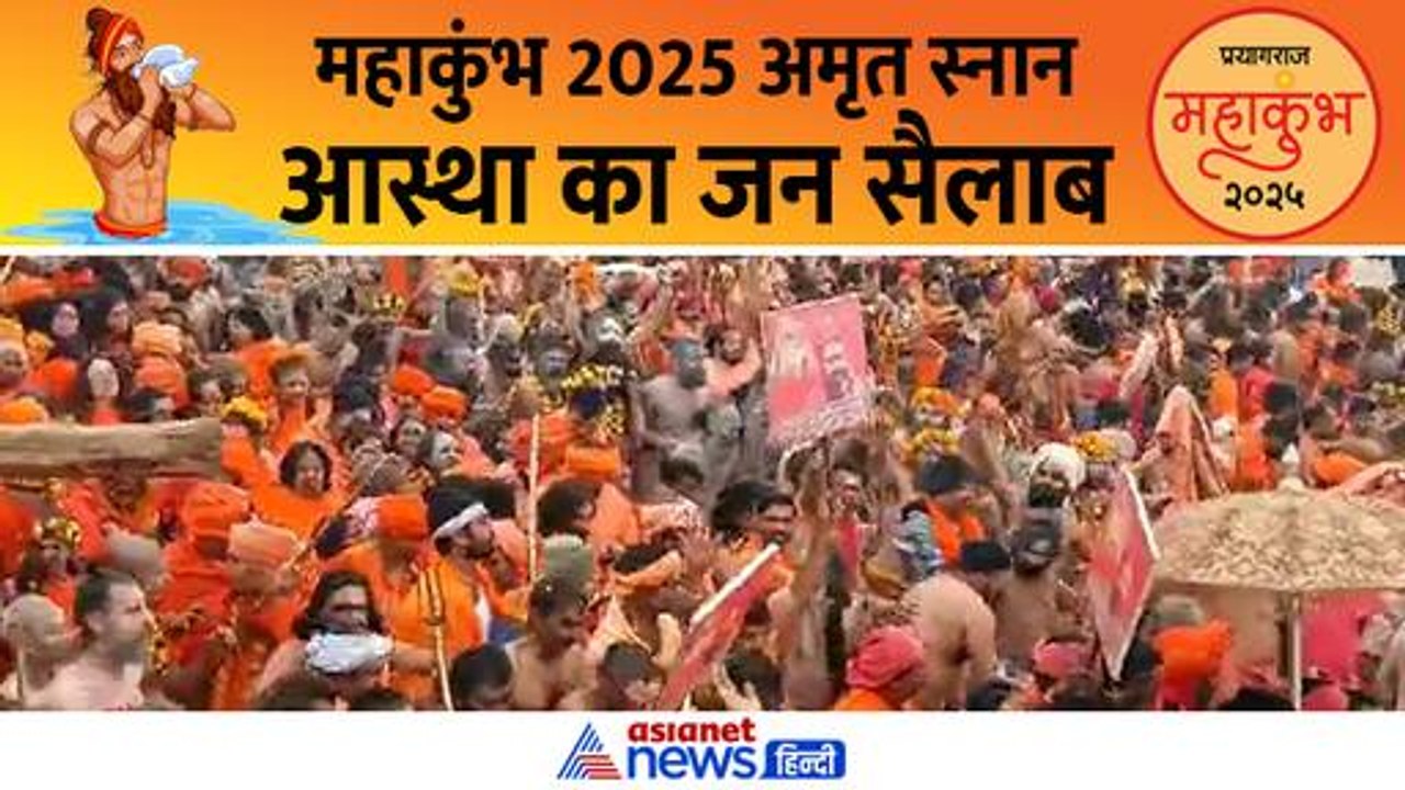 महाकुंभ में अमृत स्नान पर यह भीड़ नहीं देखा तो क्या देखा, सरसो डालने की जगह नहीं...