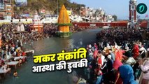 Makar Sankranti 2025:हरिद्वार,उत्तरकाशी व बागेश्वर में लाखों श्रद्धालु लगा रहे आस्था की डुबकी