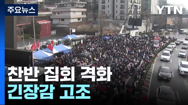 영장 재집행 초읽기에 찬반 집회 격화...긴장감 고조 / YTN