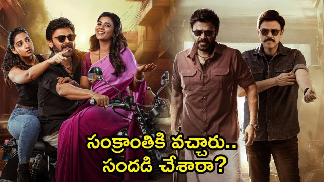 sankranthiki vasthunam Review ఇల్లాలు, ప్రియురాలుతో కలిసి వెంకీ సందడి చేశాడా? | Filmibeat Telugu