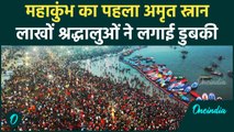 Maha Kumbh 2025: Makar Sankranti पर महाकुंभ में भक्तों का Amrit Snan | Triveni Sangam