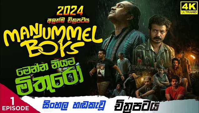 manjumal boys.part (1)මෙන්න නියම මිතුරෝ sinhala movie dubbed සිංහල හඬ කැවු චිත්‍රපටය