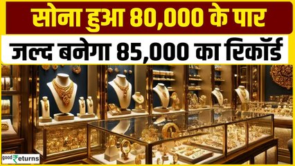 Gold Price Today: 14 January 2025 को सोना 80000 के पार! जल्द 85000 होगा गोल्ड?| GoodReturns