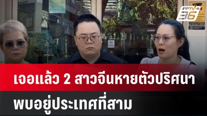 เจอแล้ว 2 สาวจีนหายตัวปริศนา พบอยู่ประเทศที่สาม| เที่ยงทันข่าว | 14 ม.ค. 68