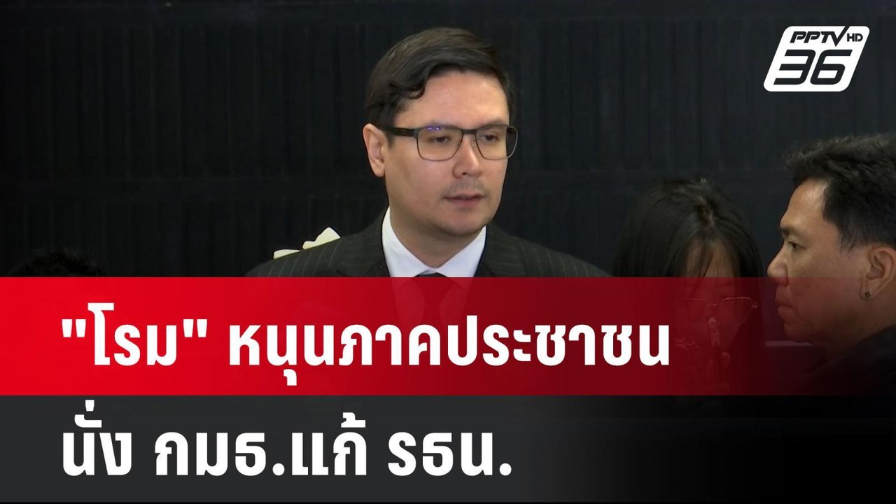"โรม" หนุนภาคประชาชนนั่ง กมธ.แก้ รธน.| เที่ยงทันข่าว | 14 ม.ค. 68