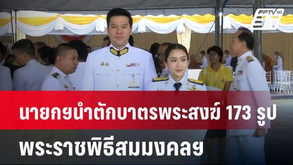 นายกฯนำตักบาตรพระสงฆ์ 173 รูป พระราชพิธีสมมงคลฯ| เที่ยงทันข่าว | 14 ม.ค. 68