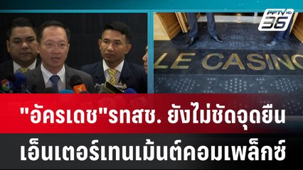 "อัครเดช" รทสช. ยังไม่ชัดจุดยืน เอ็นเตอร์เทนเม้นต์คอมเพล็กซ์ | เที่ยงทันข่าว | 14 ม.ค. 68