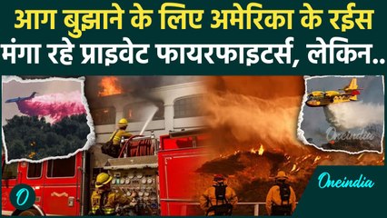 California Wildfires : Los Angeles में अमीर मंगा रहे प्राइवेट फायरफाइटर्स | America | वनइंडिया हिंदी