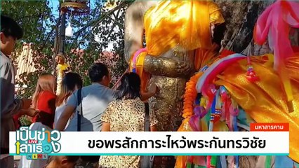 ขอพรสักการะไหว้พระกันทรวิชัย | เป็นข่าวเล่าเรื่อง | 14 ม.ค. 68 | PART 2