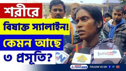 দায়ী কে? শরীরে বিষাক্ত স্যালাইন, কেমন আছে ৩ প্রসূতি মাম্পি, মিনারা ও নাসরিন? দেখুন