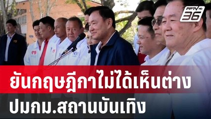 "ทักษิณ" ยันกฤษฎีกาไม่ได้เห็นต่างปมกม.สถานบันเทิง | เที่ยงทันข่าว | 14 ม.ค. 67