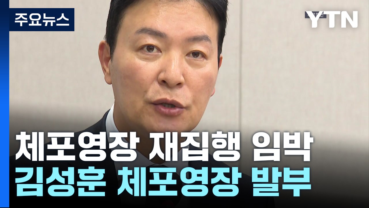 체포영장 재집행 임박...김성훈 차장 체포영장 발부 / YTN