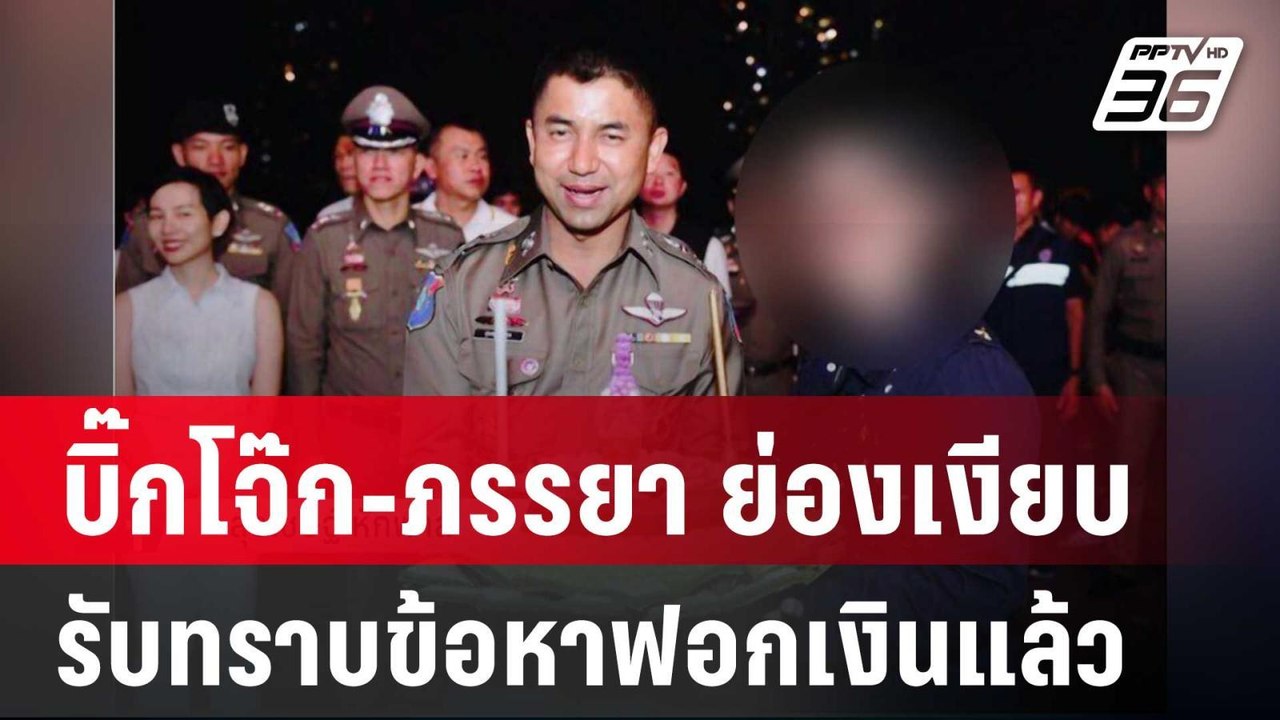 "บิ๊กโจ๊ก-ภรรยา" ย่องเงียบรับทราบข้อหาฟอกเงินแล...