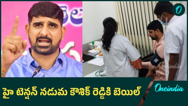 Padi Kaushik Reddyకి బెయిల్.. ఇకపై అలా మాట్లడనని స్పష్టం | Oneindia Telugu
