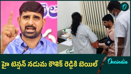 Padi Kaushik Reddyకి బెయిల్.. ఇకపై అలా మాట్లడనని స్పష్టం | Oneindia Telugu