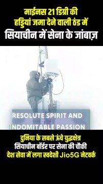 दुनिया के सबसे ऊंचे युद्धक्षेत्र में 5G नेटवर्क लगाकर जियो ने दिखाया कि सेवा के लिए कोई सीमा नहीं होती