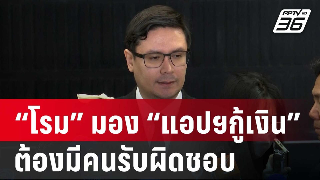 “โรม” มอง “แอปฯกู้เงิน” ใน “ออปโป้-เรียลมี” ต้อ...