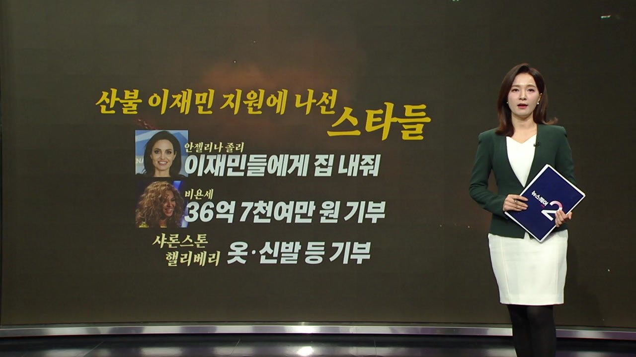 미 산불 이재민 돕기에 나선 스타들...산불에 '부익부 빈익빈' 나타나기도 [앵커리포...
