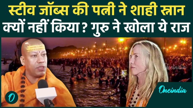 Steve Jobs की पत्नी Kamala ने क्यों नहीं किया शाही स्नान | Mahakumbh Amrit Snan | वनइंडिया हिंदी