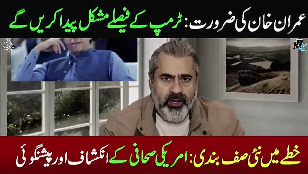 Imran Khan's Need- Trump's Decisions will Create Difficulties- New Alignment -- Imran Riaz Khan VLOG