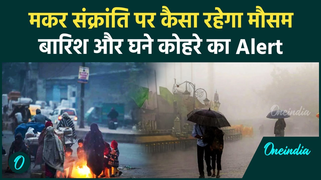 Weather Update: Makar Sakranti पर कैसा रहेगा Delhi-NCR समेत देशभर में मौसम | वनइंडिया हिंदी