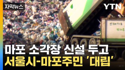 [자막뉴스] '쓰레기 매립 금지' 시한 다가오는데...제동 걸린 서울시 / YTN